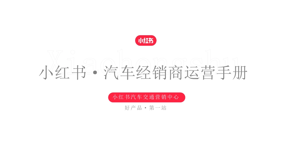 小红书汽车经销商运营手册_第1页