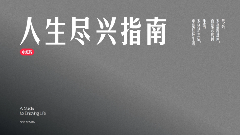 小红书人生尽兴指南_第1页