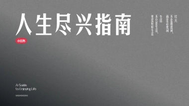 小红书人生尽兴指南