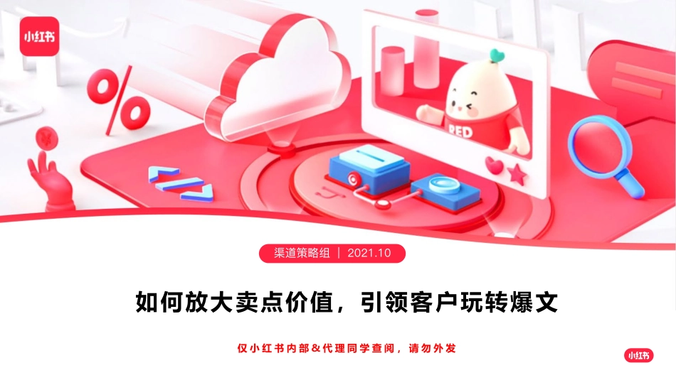 小红书如何放大卖点价值 引领客户玩转爆文_第1页