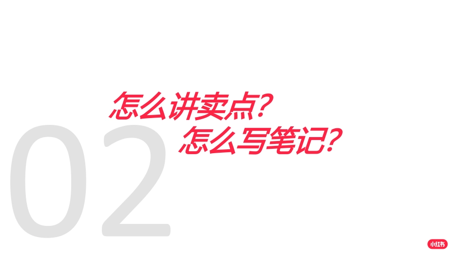 小红书如何放大卖点价值 引领客户玩转爆文_第7页
