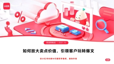 小红书如何放大卖点价值 引领客户玩转爆文