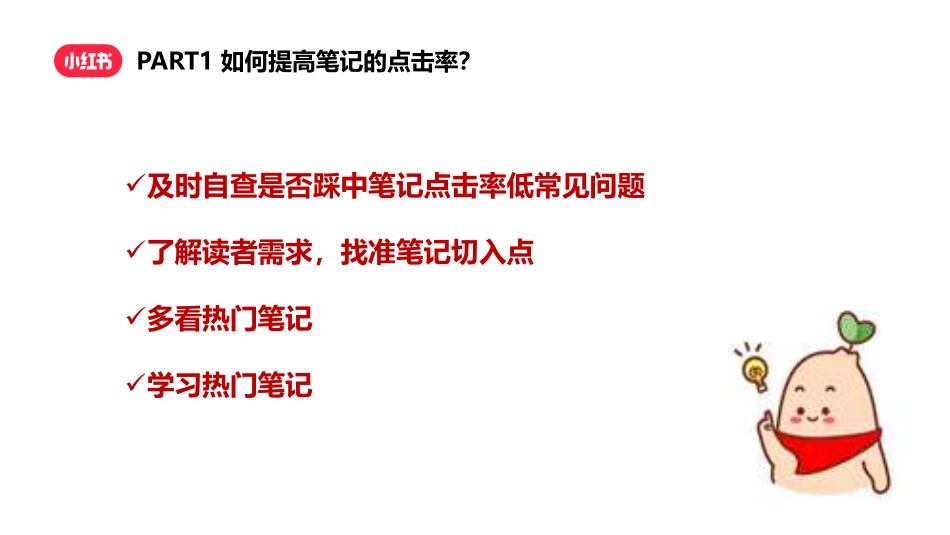 小红书-如何快速涨粉成为小红书创作达人？_第4页