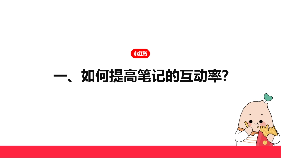 小红书-如何快速涨粉成为小红书创作达人？_第6页