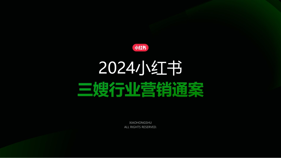 小红书三嫂行业营销通案_第1页