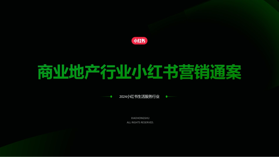 小红书商业地产行业营销通案_第1页