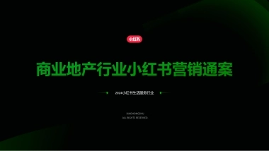 小红书商业地产行业营销通案