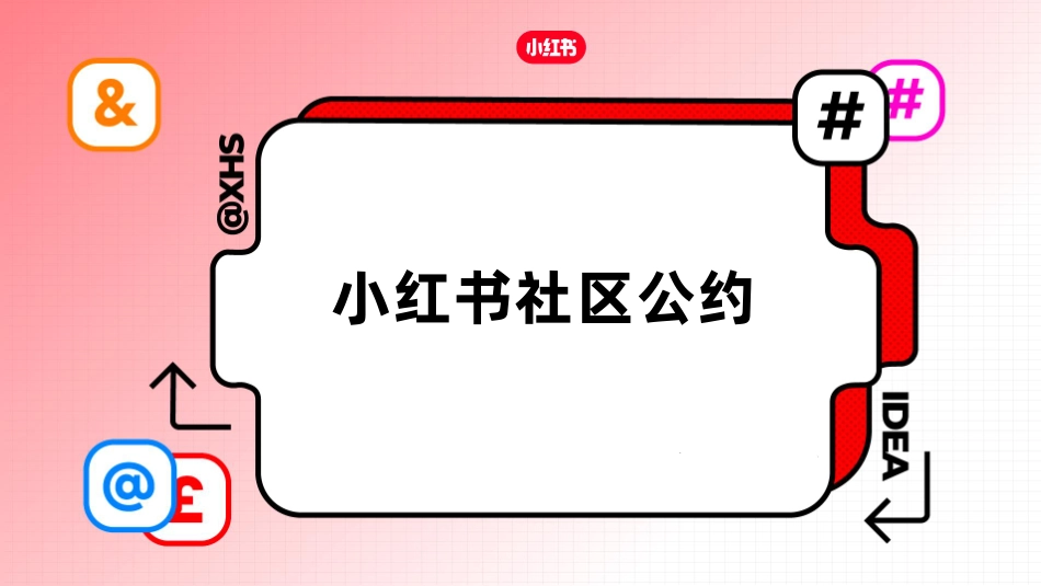 小红书社区商业公约_第1页