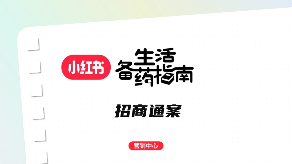 小红书-生活备药指南招商_第1页