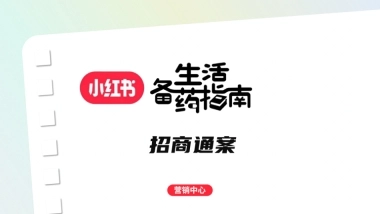 小红书-生活备药指南招商