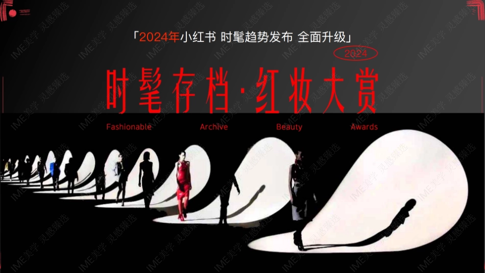 小红书-时髦存档红妆大赏招商_第4页