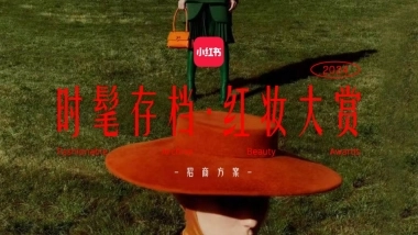 小红书-时髦存档红妆大赏招商