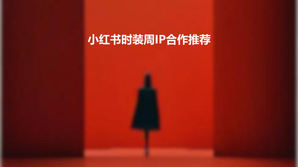 小红书时装周IP合作推荐_第1页