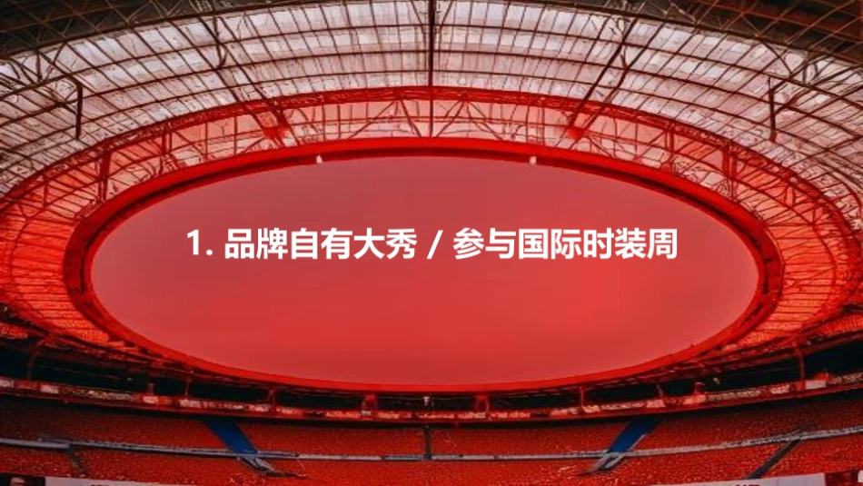 小红书时装周IP合作推荐_第5页