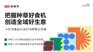 小红书食品618种草公开课