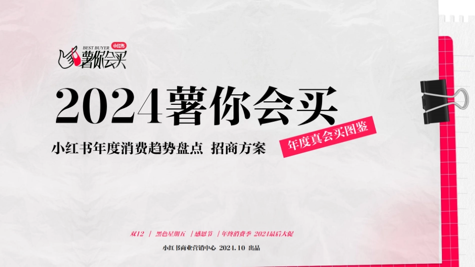 小红书-薯你会买年终季招商_第1页