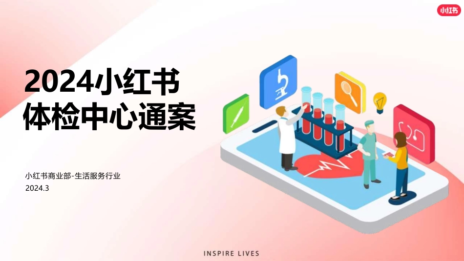 小红书体检中心营销通案_第1页