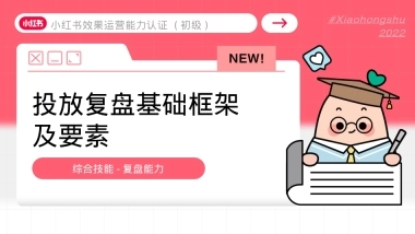 小红书投放复盘基础框架及要素