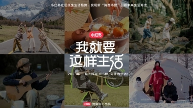 小红书我就要这样生活 2023全系列