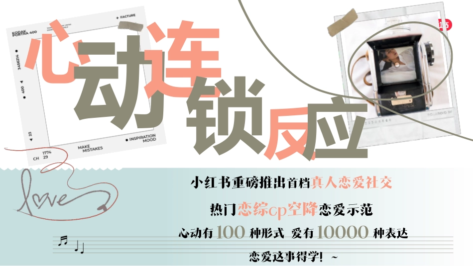 小红书我就要这样生活520特别版《心动连锁反应》招商方案_第6页