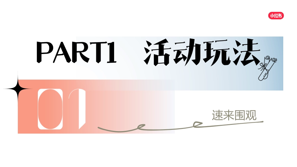 小红书我就要这样生活520特别版《心动连锁反应》招商方案_第9页