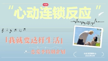 小红书我就要这样生活520特别版《心动连锁反应》招商方案
