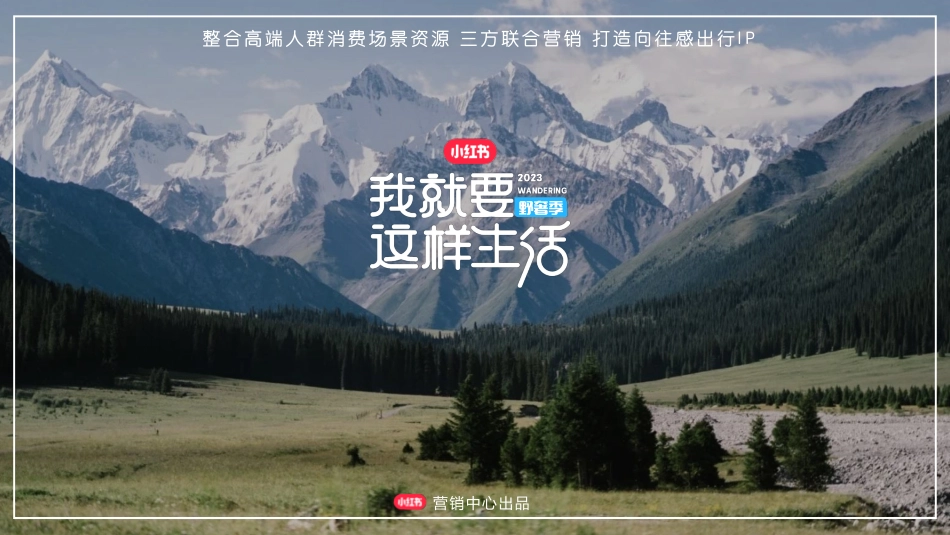 小红书我就要这样生活野奢季 5月底上线_第1页