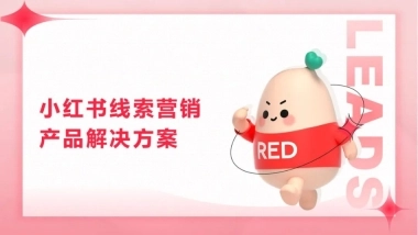 小红书线索营销产品解決方案