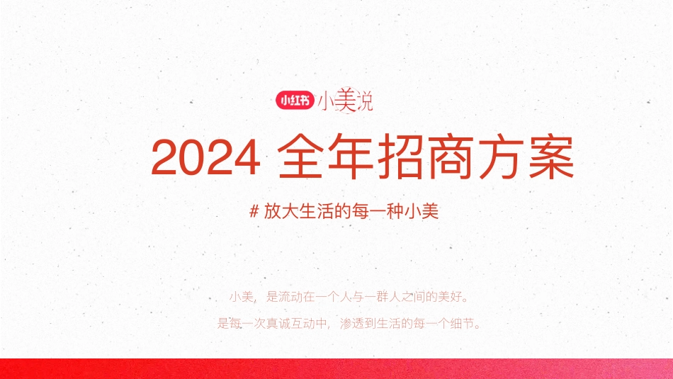 小红书小美说2024全年招商方案_第1页