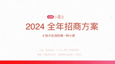 小红书小美说2024全年招商方案
