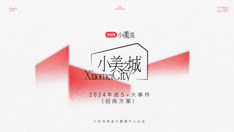 小红书小美说小美之城招商_第1页