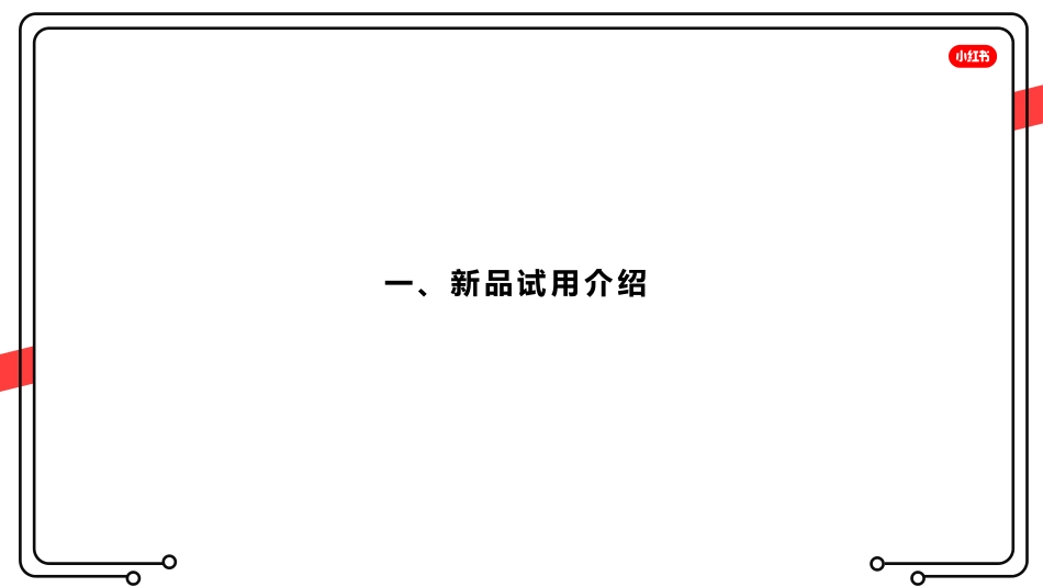 小红书新品试用策_第2页