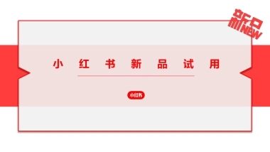 小红书新品试用策