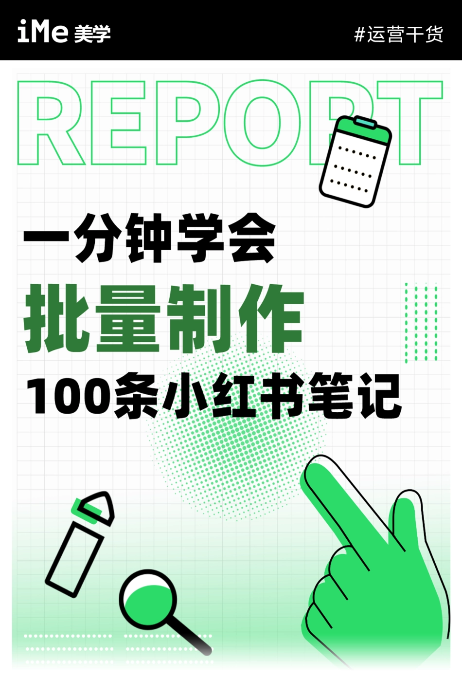 一分钟学会批量制作100条小红书笔记_第1页