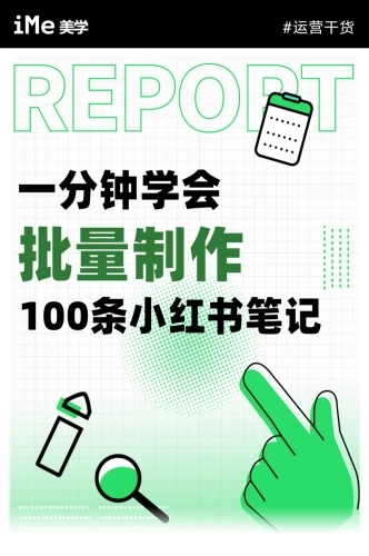 一分钟学会批量制作100条小红书笔记