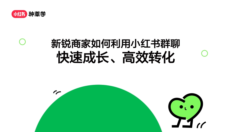 小红书-新锐商家如何利用小红书群聊快速成长、高效转化_第1页