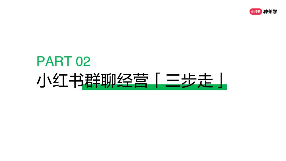 小红书-新锐商家如何利用小红书群聊快速成长、高效转化_第10页