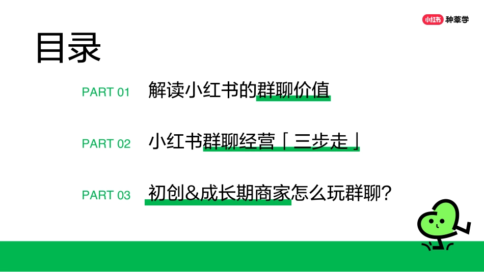 小红书-新锐商家如何利用小红书群聊快速成长、高效转化_第3页
