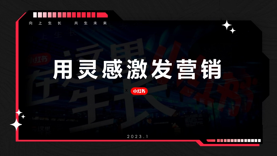 小红书新锐美妆&美容仪营销通案_第1页