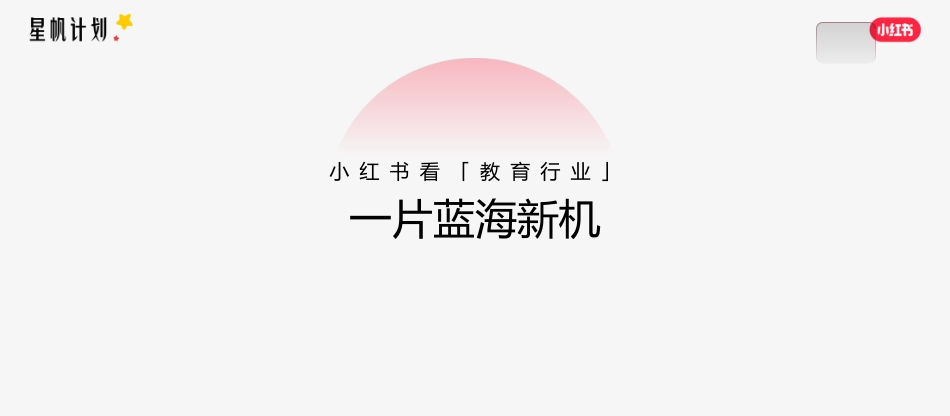 小红书星帆计划-小红书教育行业营销沙龙_第8页