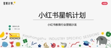 小红书星帆计划-小红书教育行业营销沙龙