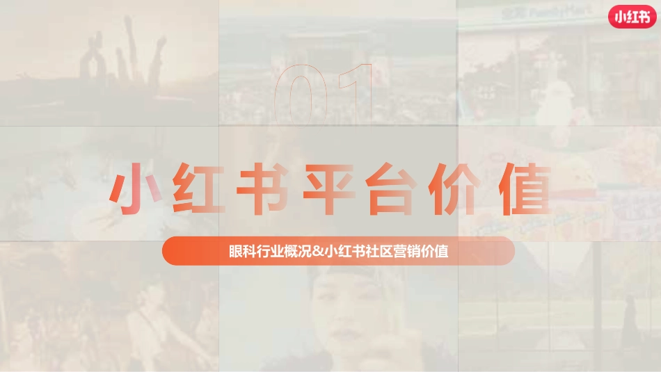 小红书眼科赛道营销通案_第3页