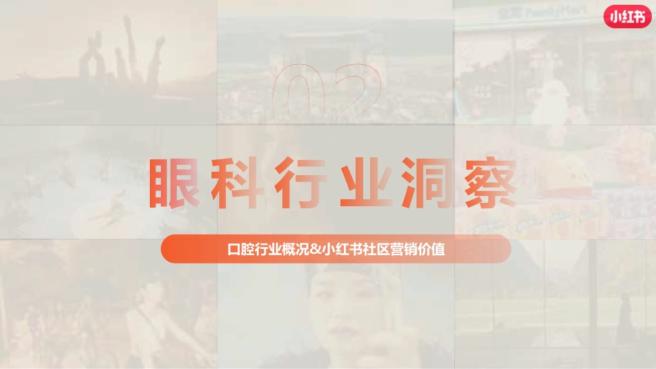 小红书眼科赛道营销通案_第9页