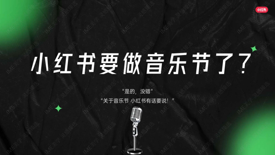 小红书音乐大件事全年招商_第3页