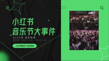 小红书音乐大件事全年招商