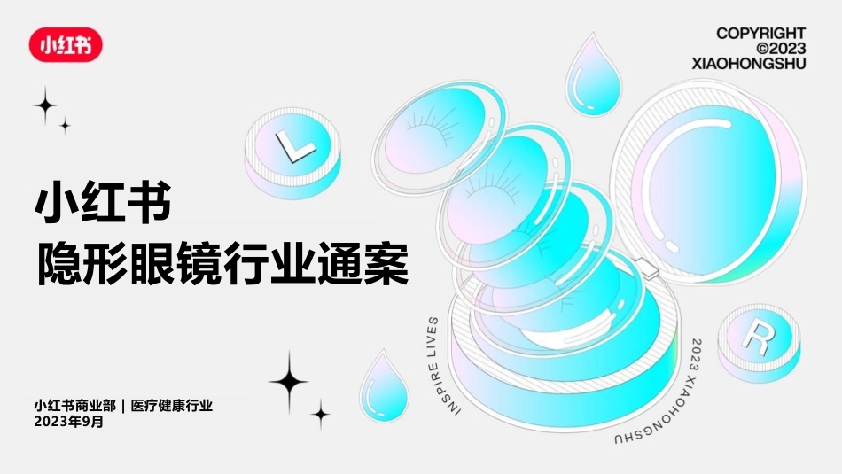 小红书隐形眼镜行业通案_第1页