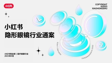 小红书隐形眼镜行业通案
