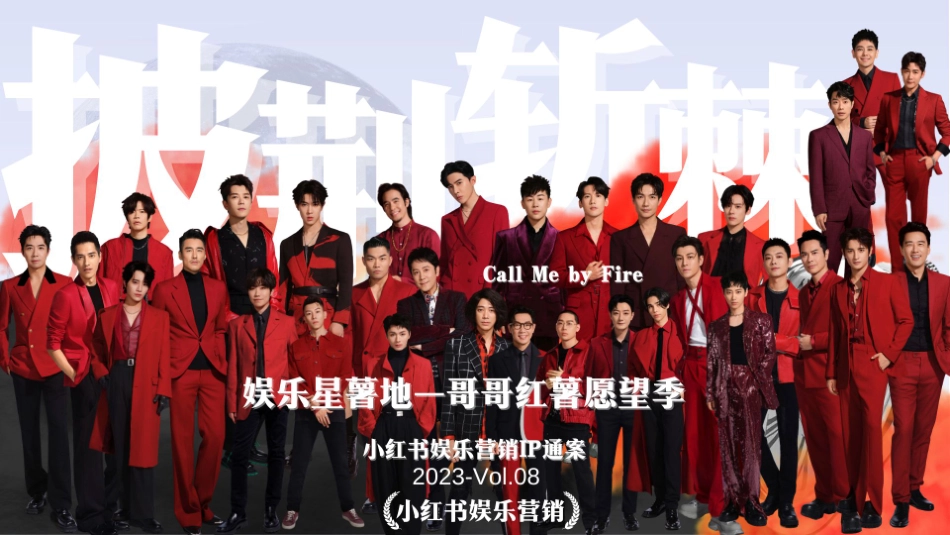 小红书营销中心—娱乐营销—娱乐星薯地—哥哥红薯愿望季 通案_第1页