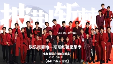 小红书营销中心—娱乐营销—娱乐星薯地—哥哥红薯愿望季 通案