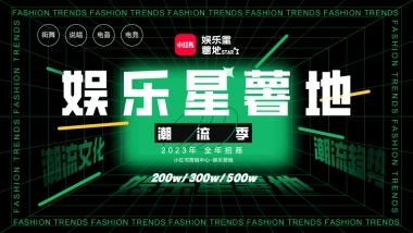 小红书娱乐星薯地潮流季全年招商